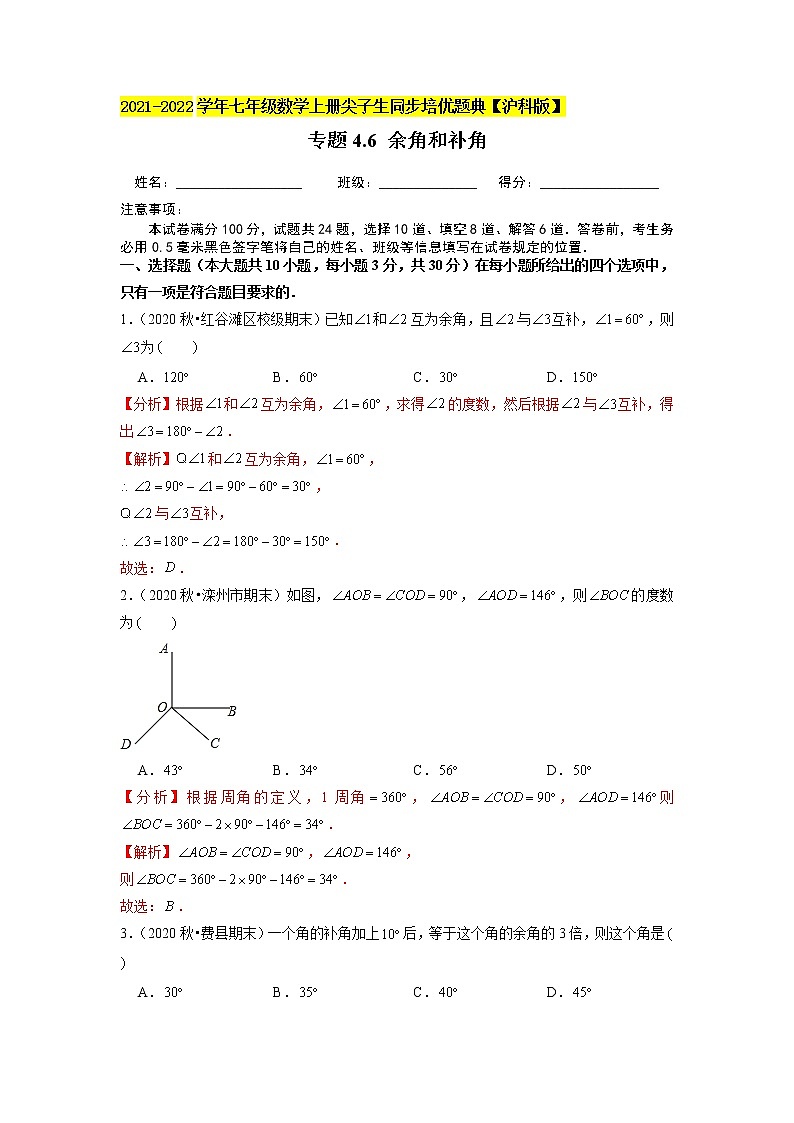 专题4.6 余角和补角练习(原卷+解析)01