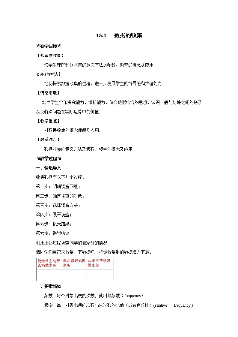 15.1 数据的收集 华师大版数学八年级上册教案01
