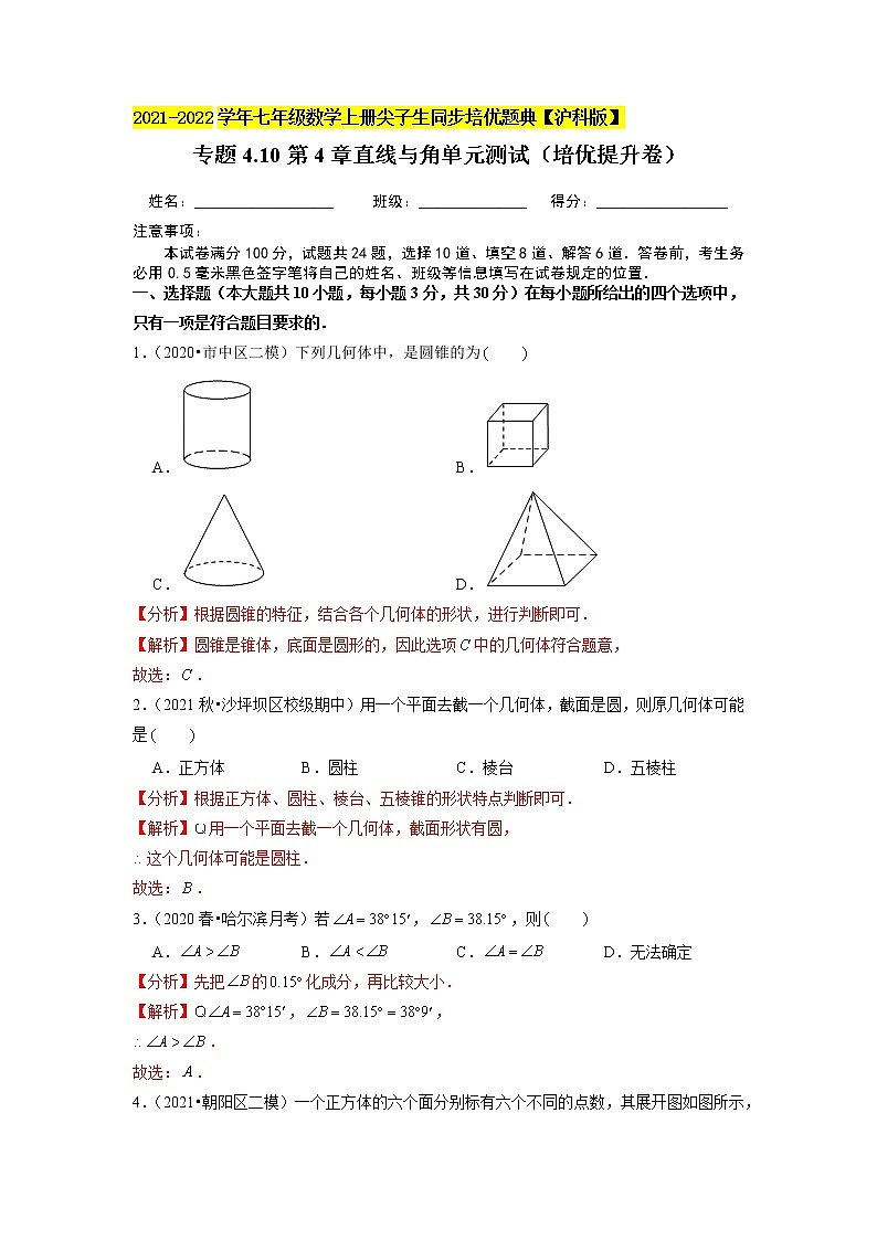 专题4.10第4章直线与角单元测试(培优提升卷)(原卷+解析)01