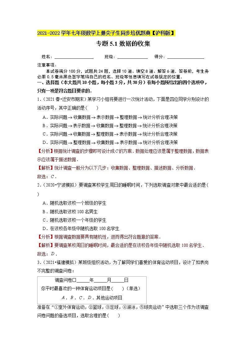 专题5.1数据的收集练习(原卷+解析)01