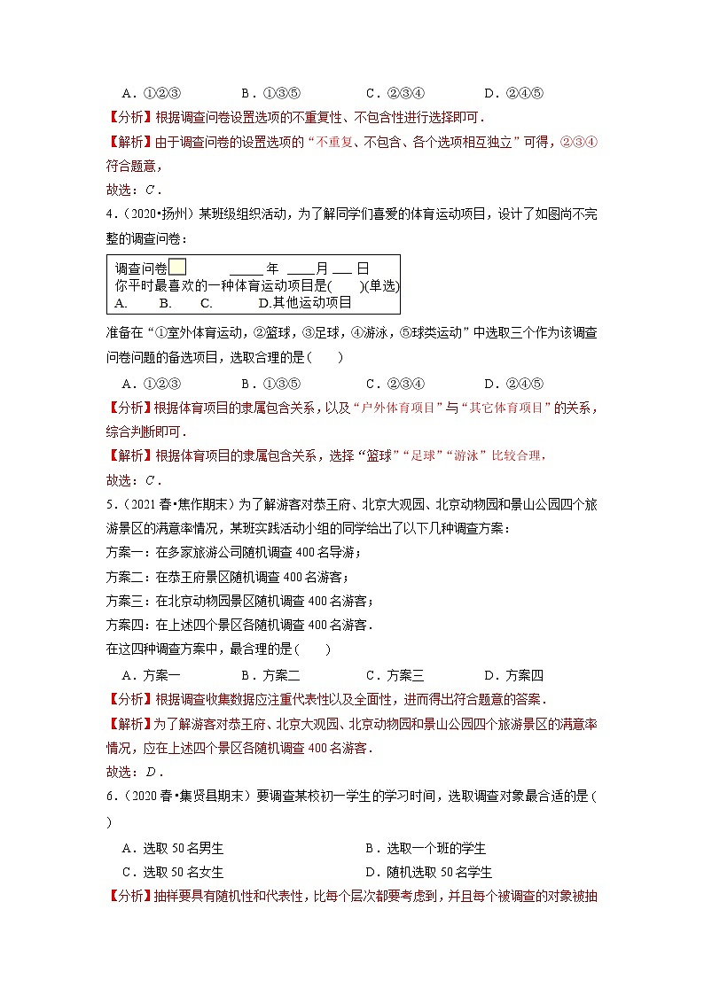 专题5.1数据的收集练习(原卷+解析)02