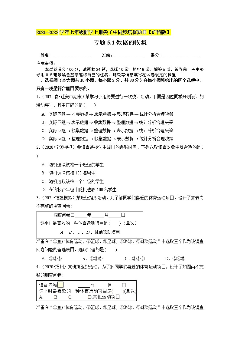 专题5.1数据的收集练习(原卷+解析)01