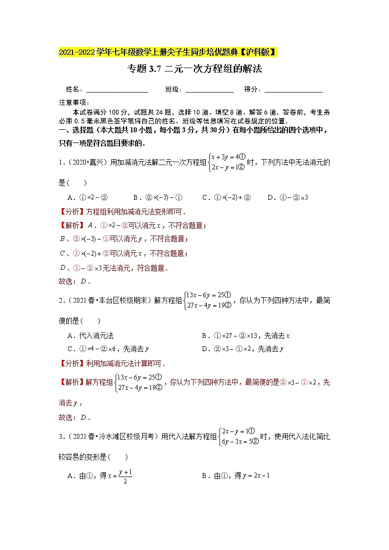 专题3.7二元一次方程组的解法练习(原卷+解析)01