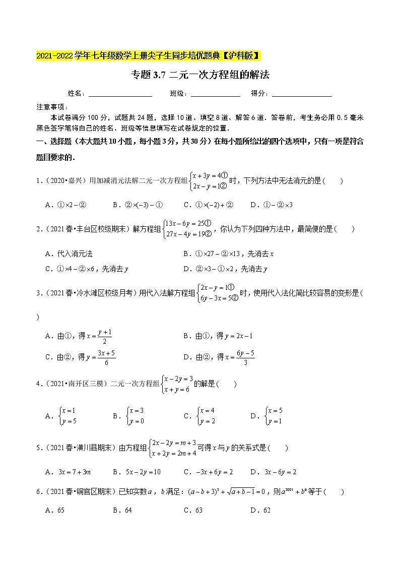 专题3.7二元一次方程组的解法练习(原卷+解析)01