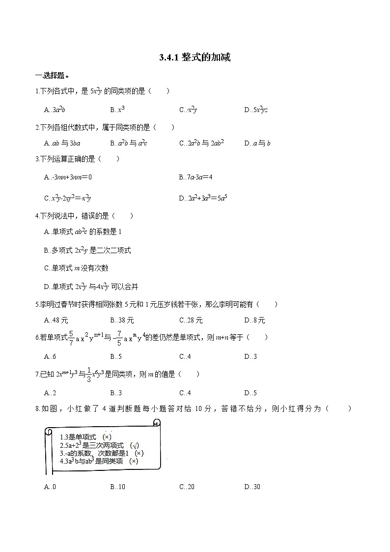 3.4.1 整式的加减(第1课时) 七年级数学(北师大版)上册同步作业(含答案)第1页