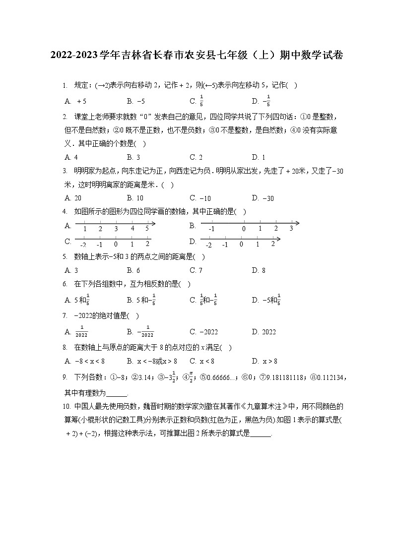 2022-2023学年吉林省长春市农安县七年级(上)期中数学试卷(含答案解析)01