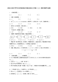 2022-2023学年江苏省南京市联合体七年级（上）期中数学试卷（含答案解析）