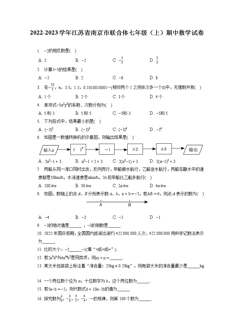 2022-2023学年江苏省南京市联合体七年级(上)期中数学试卷(含答案解析)第1页