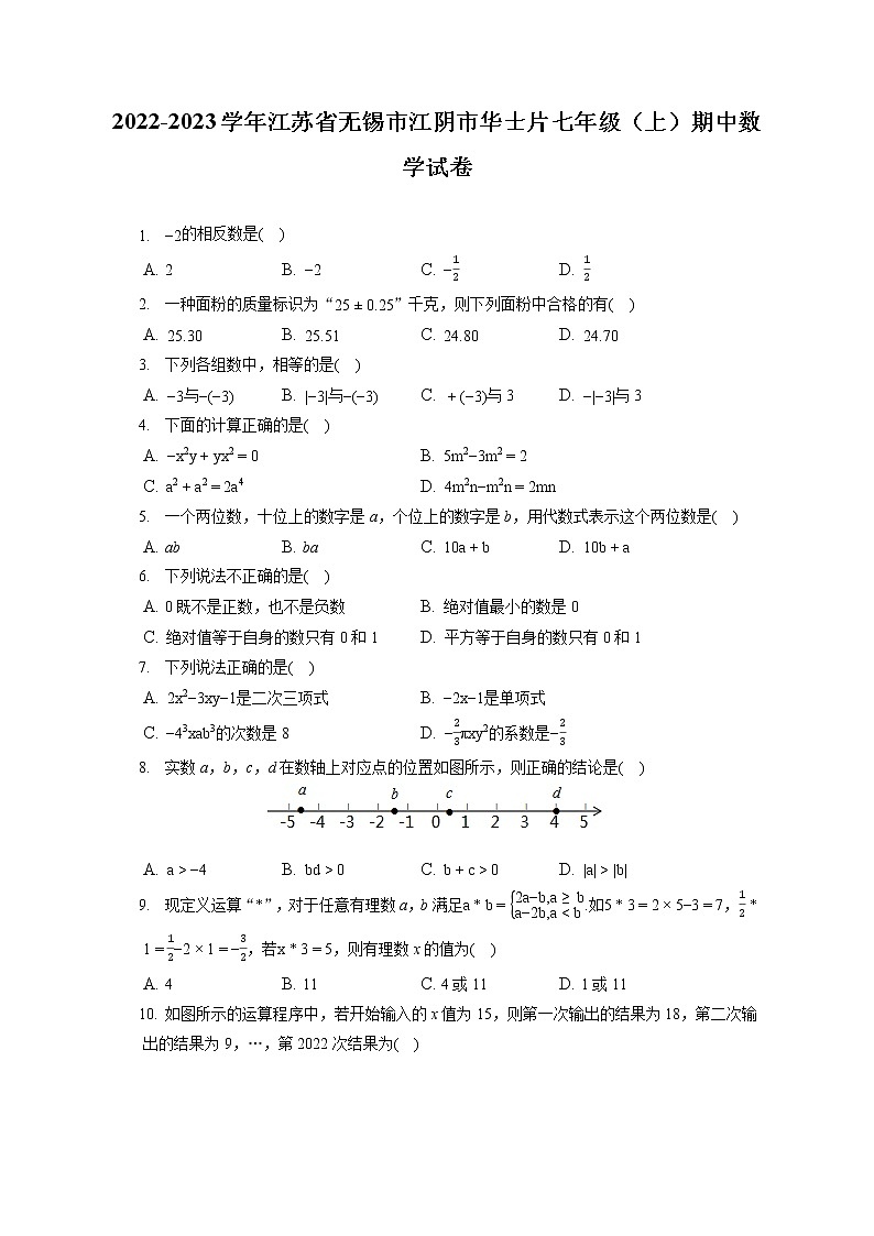 2022-2023学年江苏省无锡市江阴市华士片七年级(上)期中数学试卷(含答案解析)01