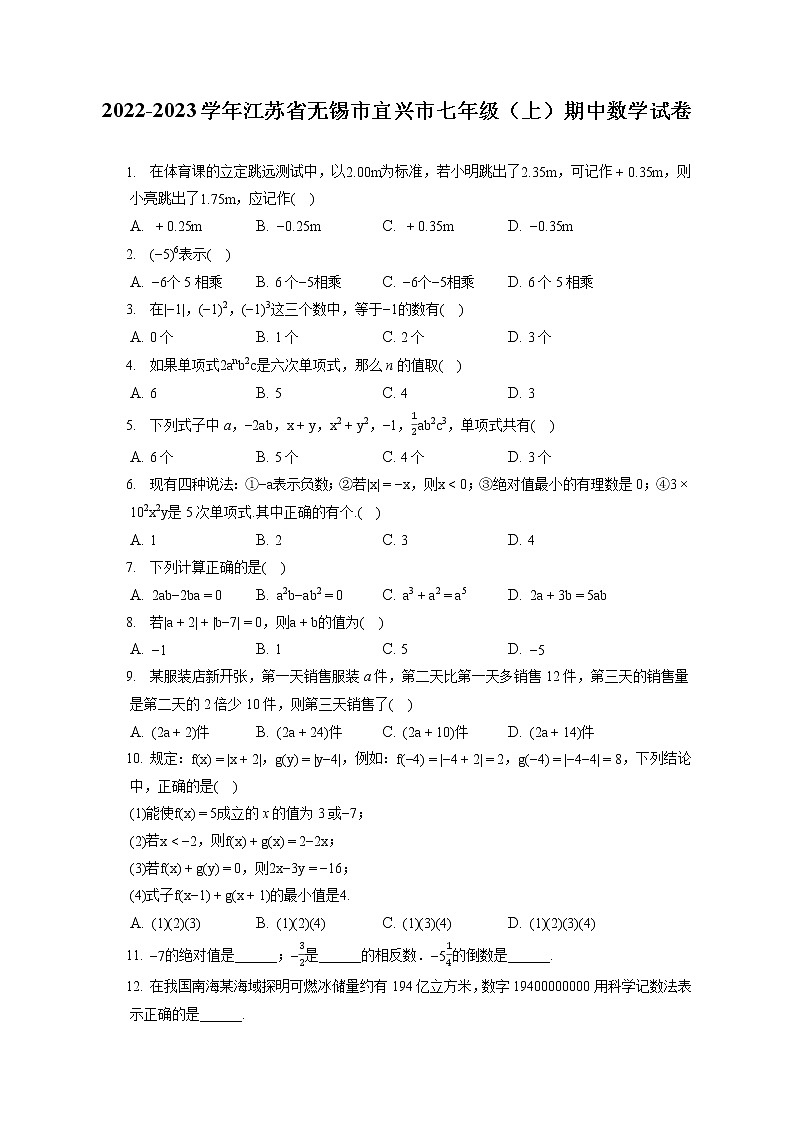 2022-2023学年江苏省无锡市宜兴市七年级(上)期中数学试卷(含答案解析)第1页