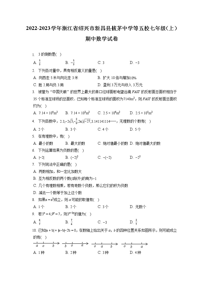 2022-2023学年浙江省绍兴市新昌县拔茅中学等五校七年级(上)期中数学试卷(含答案解析)第1页