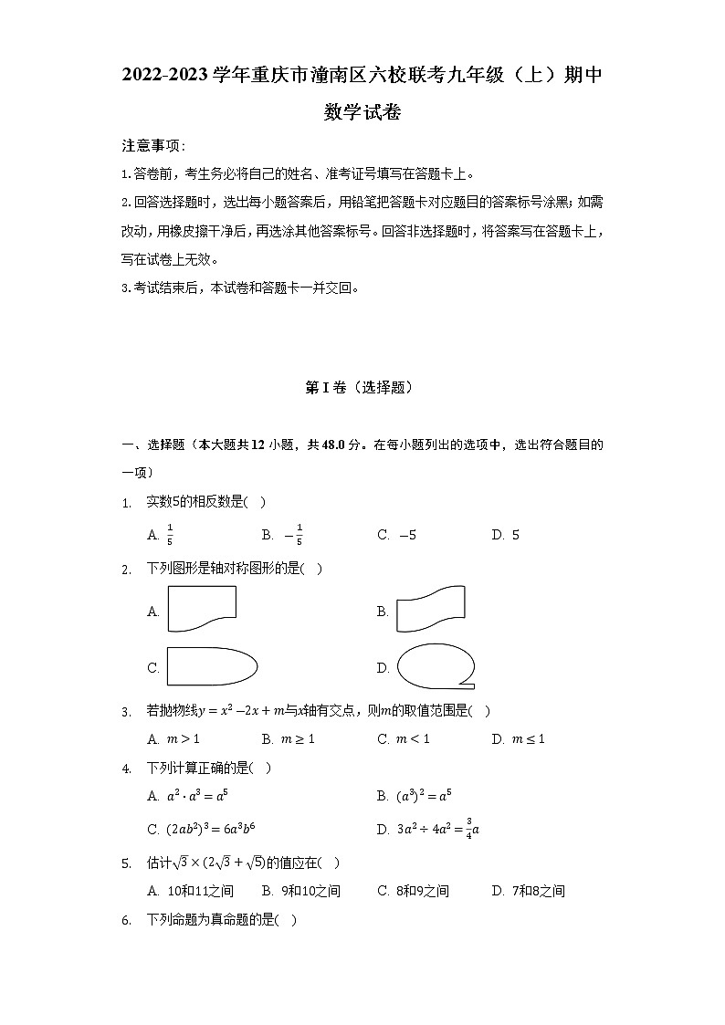 _重庆市潼南区六校联考2022-2023学年九年级上学期期中数学试卷 (含答案)01