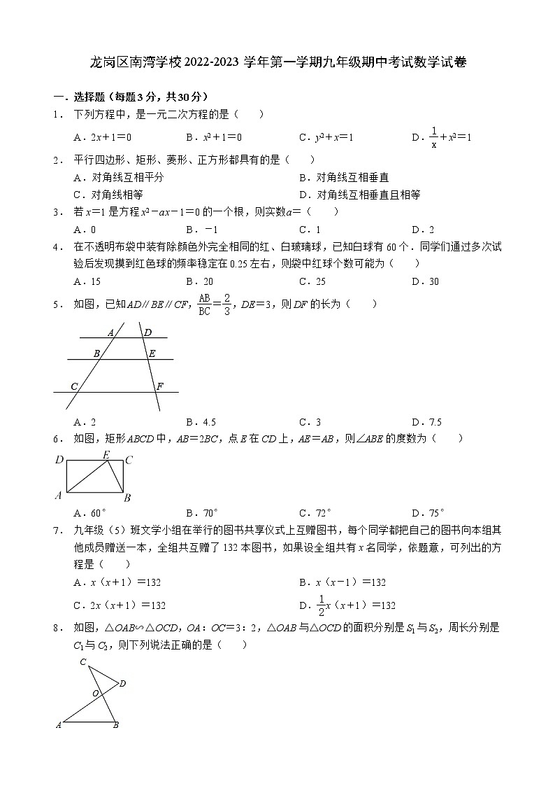 广东省深圳市龙岗区南湾学校2022-2023学年上学期九年级期中考试数学试卷(含答案)01
