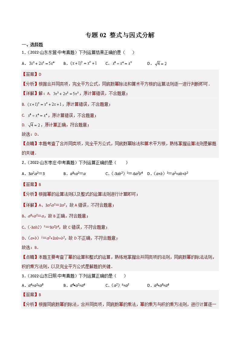 2020-2022年山东中考数学3年真题汇编 专题02 整式与因式分解(学生卷+教师卷)01