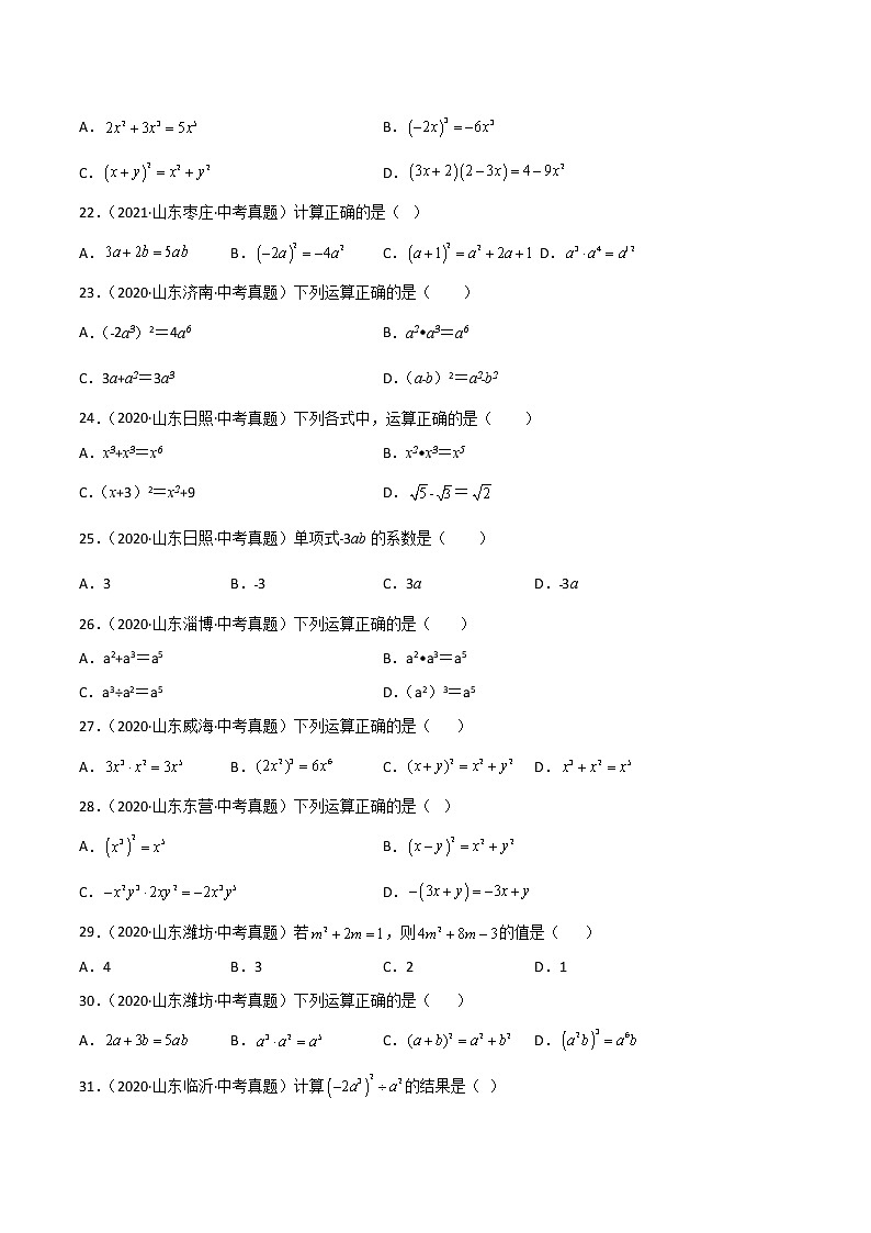 2020-2022年山东中考数学3年真题汇编 专题02 整式与因式分解(学生卷+教师卷)03