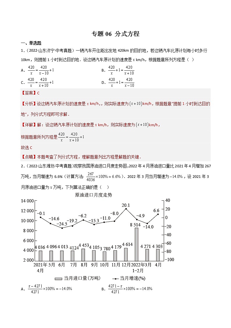 专题06 分式方程-三年(2020-2022)中考数学真题分项汇编(山东专用)(解析版)第1页
