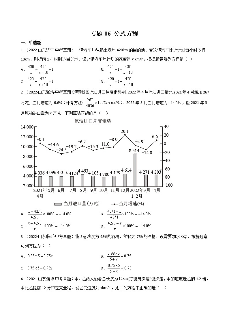 专题06 分式方程-三年(2020-2022)中考数学真题分项汇编(山东专用)(原卷版)第1页