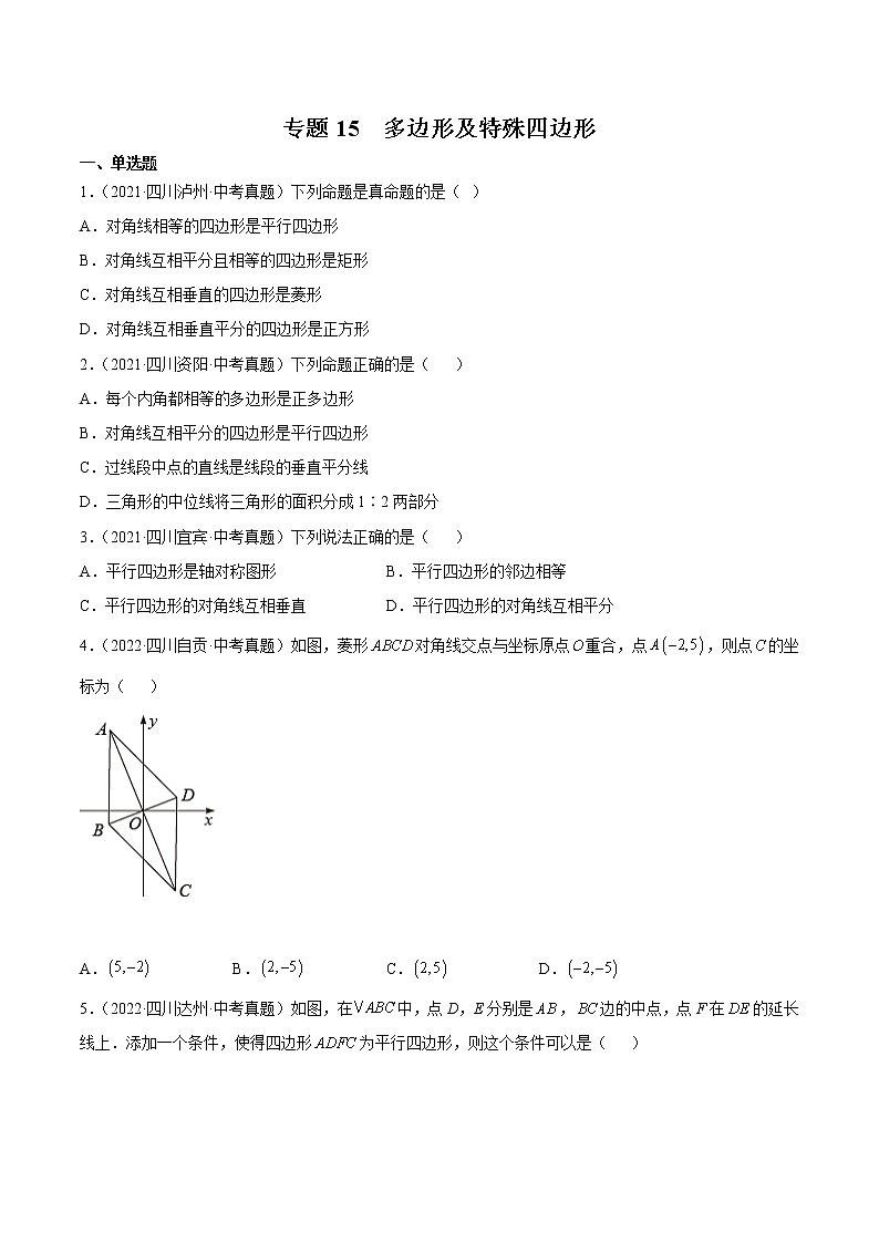 2020-2022年四川中考数学3年真题汇编 专题15 多边形及特殊四边形(学生卷+教师卷)01