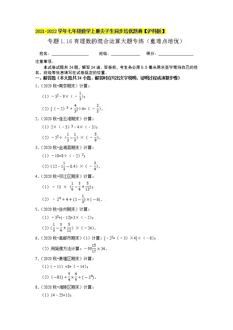 专题1.16有理数的混合运算大题专练(重难点培优)(原卷+解析)01