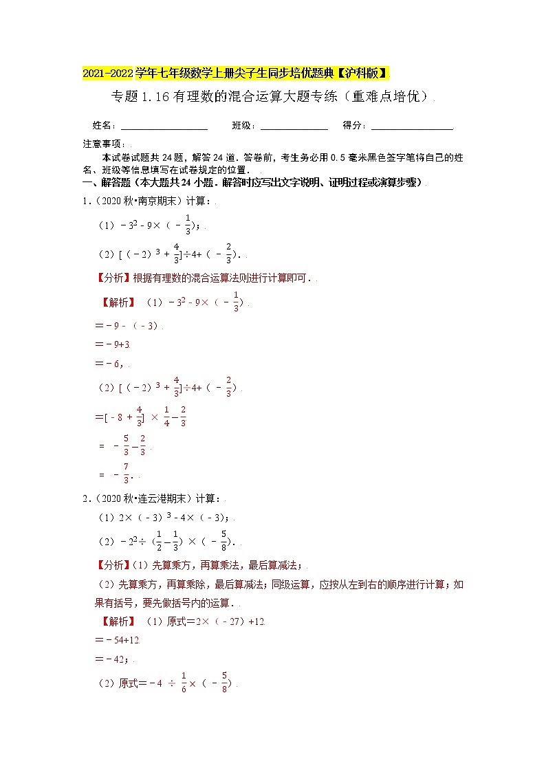 专题1.16有理数的混合运算大题专练(重难点培优)(原卷+解析)01