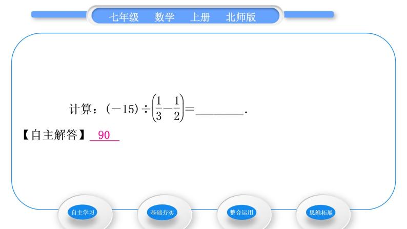 北师大版七年级数学上第二章有理数及其运算2.8有理数的除法习题课件08