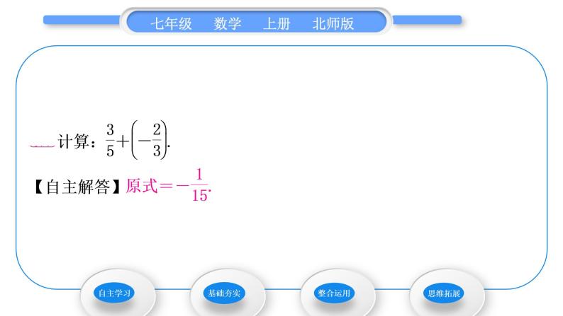 北师大版七年级数学上第二章有理数及其运算2.4有理数的加法第1课时有理数的加法法则习题课件07