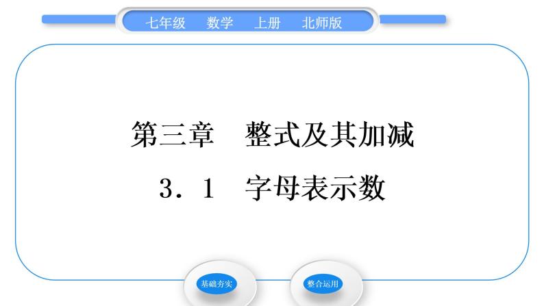 北师大版七年级数学上第三章整式及其加减3.1字母表示数习题课件01