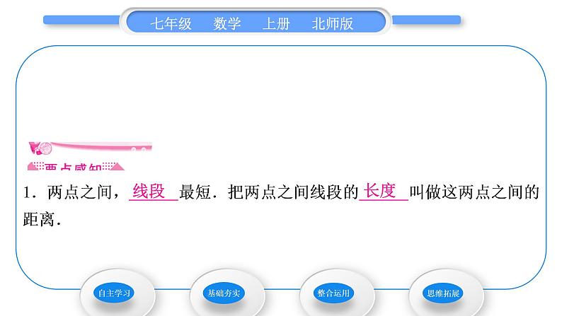 北师大版七年级数学上第四章基本平面图形4.2比较线段的长短习题课件第2页