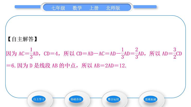 北师大版七年级数学上第四章基本平面图形4.2比较线段的长短习题课件第5页
