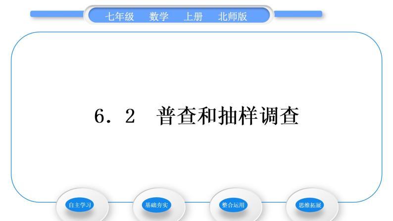 北师大版七年级数学上第六章数据的收集与整理6.2普查和抽样调查习题课件01