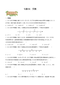 2018-2022年北京中考数学5年真题1年模拟汇编 专题01 实数（学生卷+教师卷）
