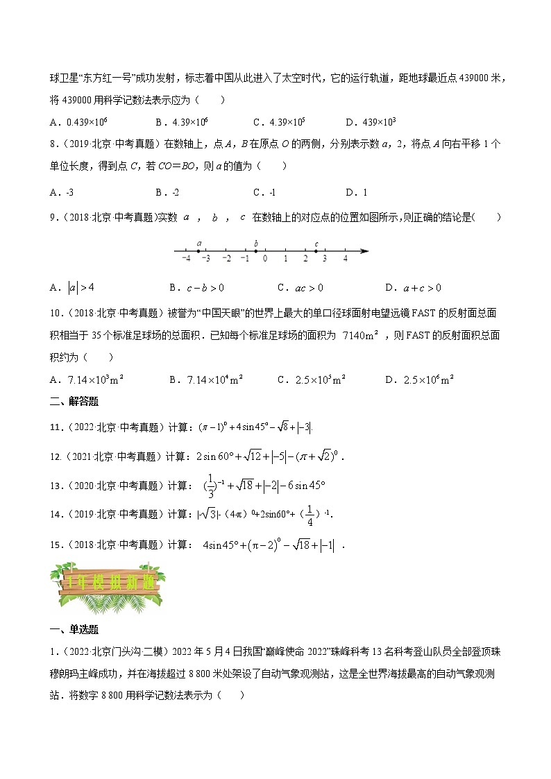 专题01 实数——5年(2018~2022)中考1年模拟数学分项汇编(北京专用)(原卷版)第2页