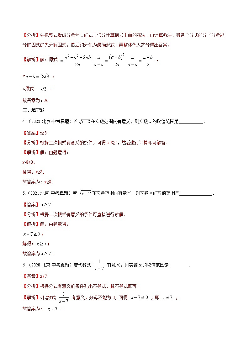 专题03 分式与二次根式——5年(2018~2022)中考1年模拟数学分项汇编(北京专用)(解析版)第2页
