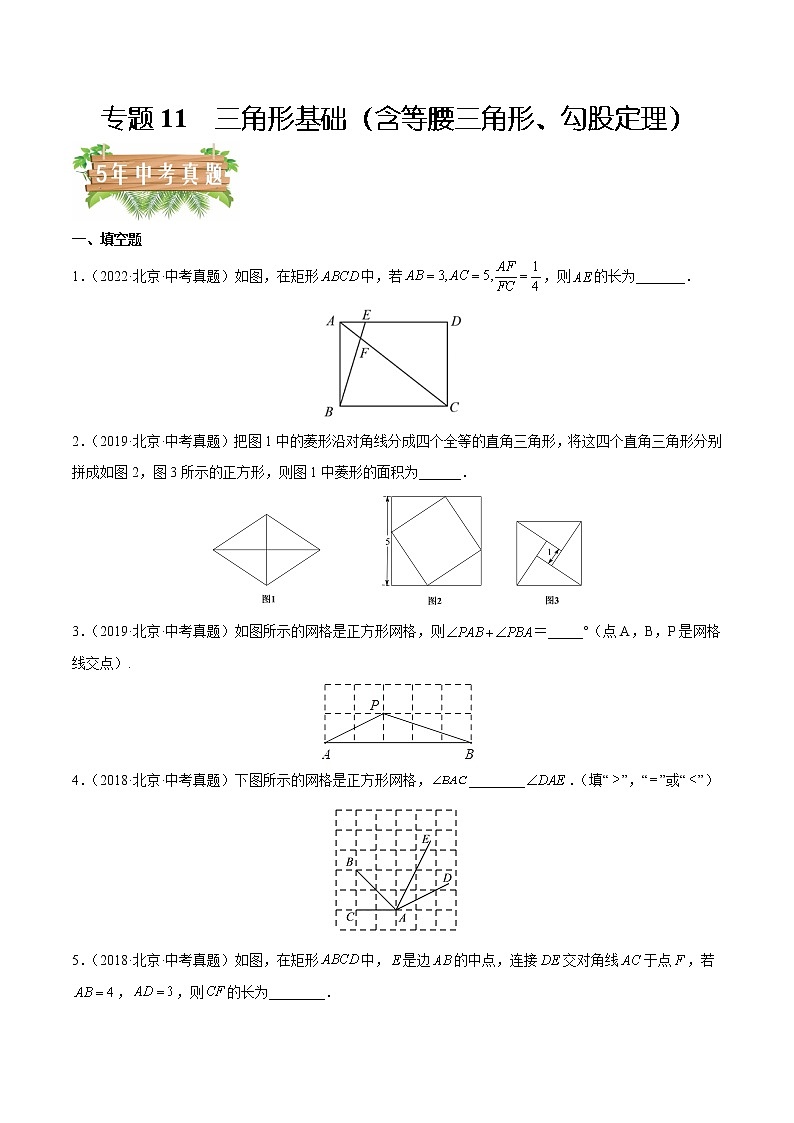 专题11 三角形基础(含等腰三角形、勾股定理)——5年(2018~2022)中考1年模拟数学分项汇编(北京专用)(原卷版)第1页
