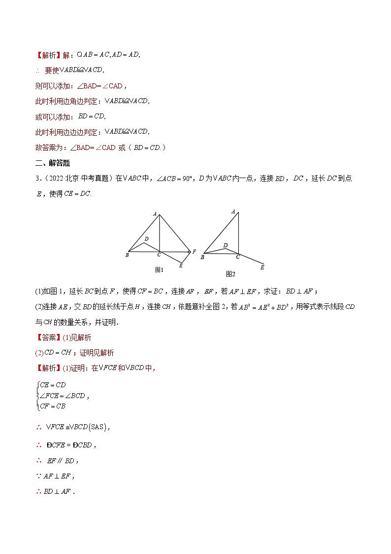 专题12 三角形全等——5年(2018~2022)中考1年模拟数学分项汇编(北京专用)(解析版)第2页