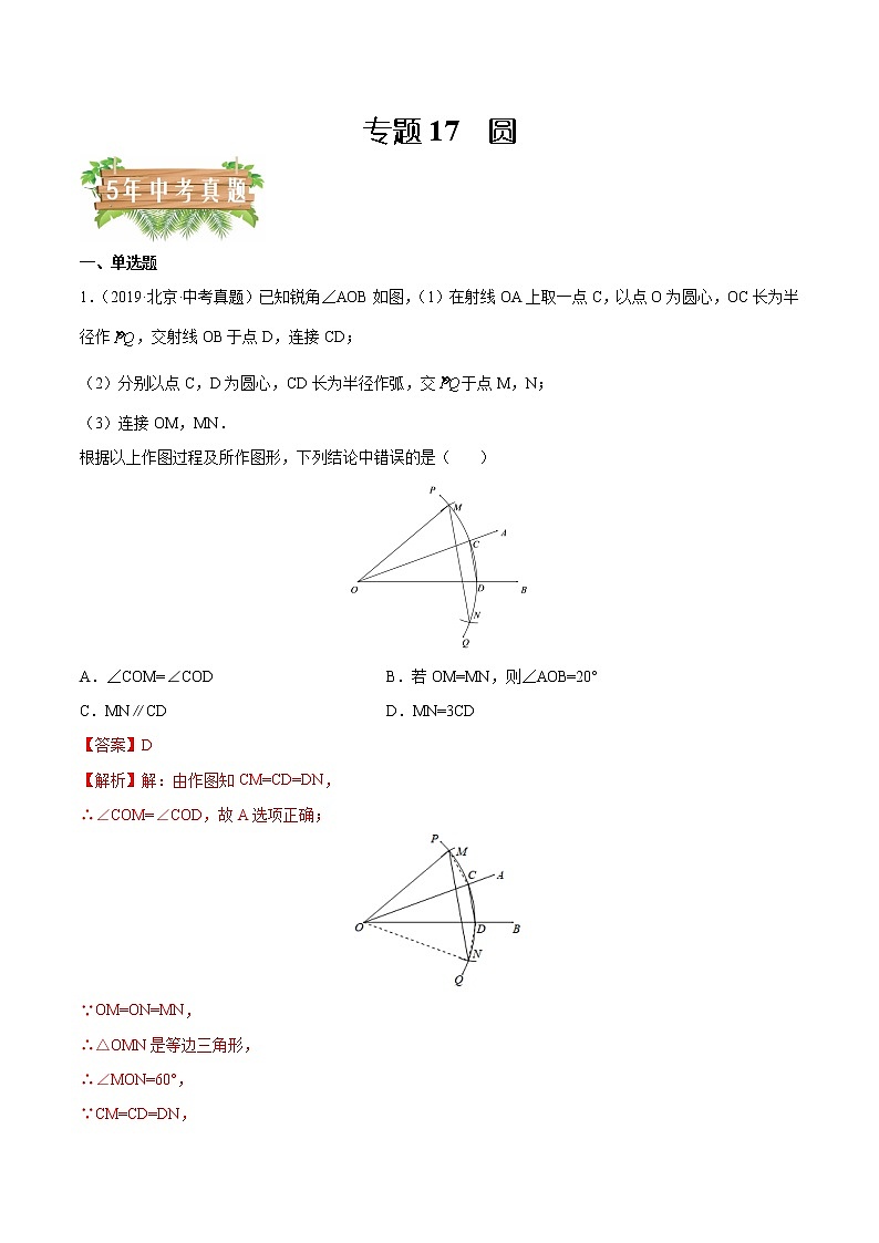 专题17 圆-5年(2018~2022)中考1年模拟数学分项汇编(北京专用)(解析版)第1页