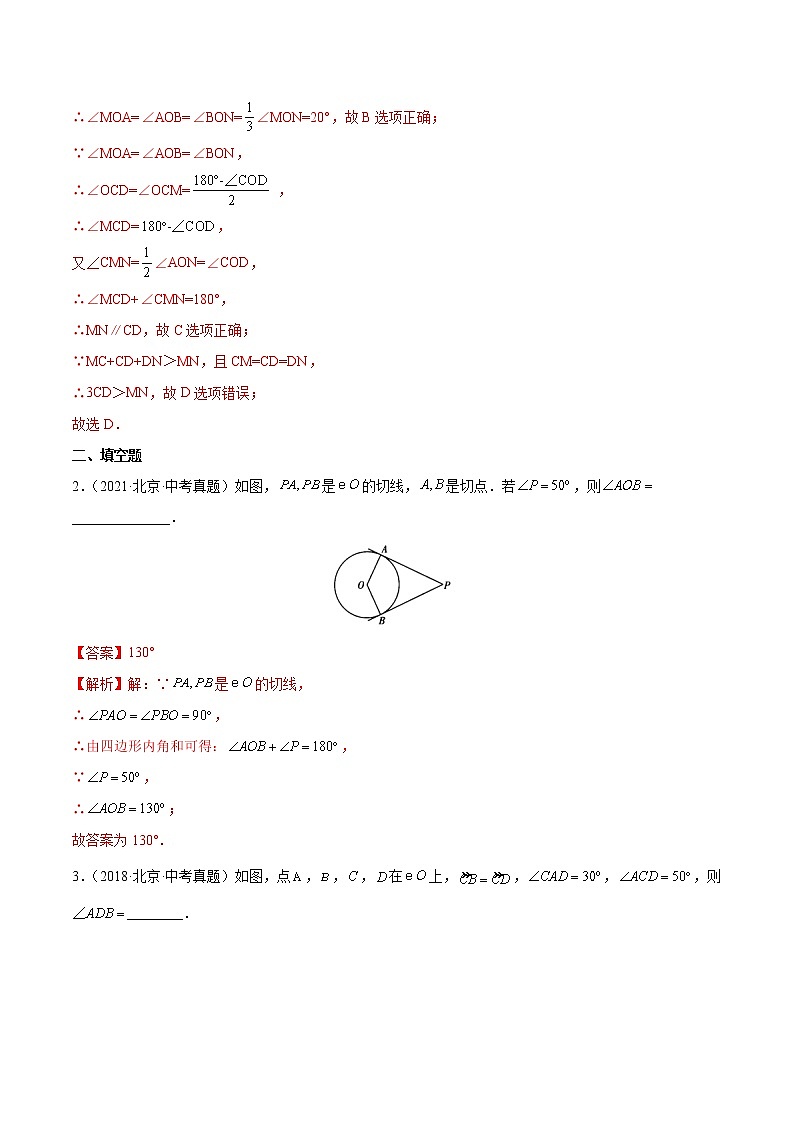 专题17 圆-5年(2018~2022)中考1年模拟数学分项汇编(北京专用)(解析版)第2页