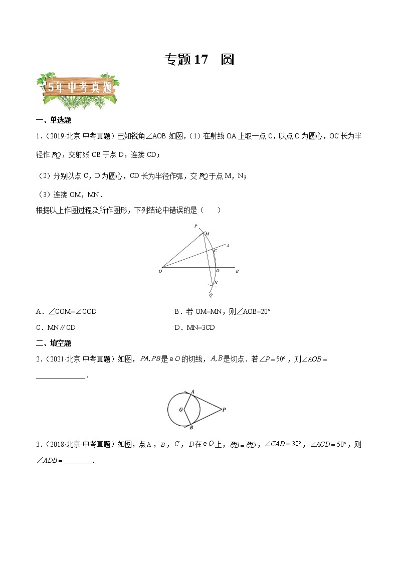 专题17 圆-5年(2018~2022)中考1年模拟数学分项汇编(北京专用)(原卷版)第1页