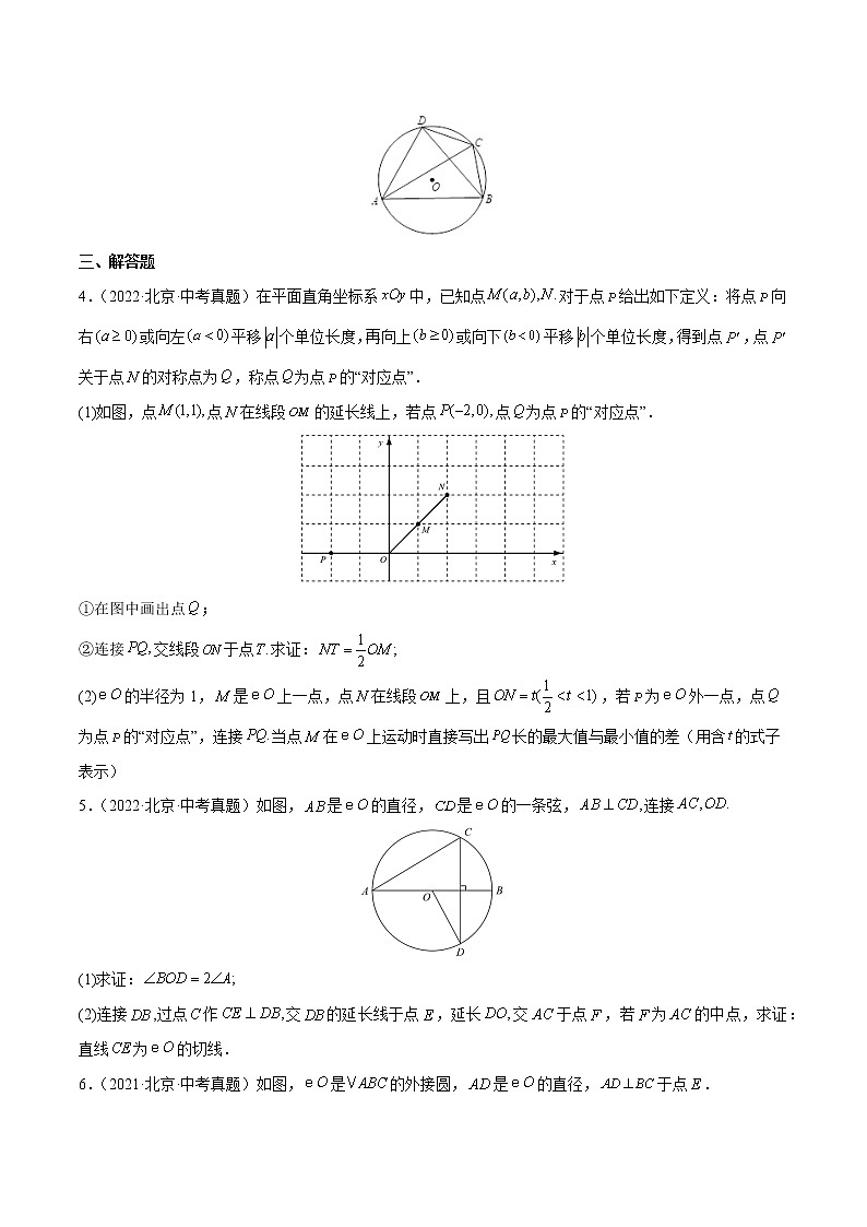 专题17 圆-5年(2018~2022)中考1年模拟数学分项汇编(北京专用)(原卷版)第2页