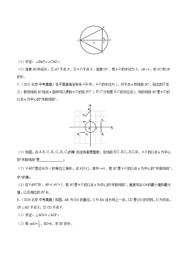 专题17 圆-5年(2018~2022)中考1年模拟数学分项汇编(北京专用)(原卷版)第3页