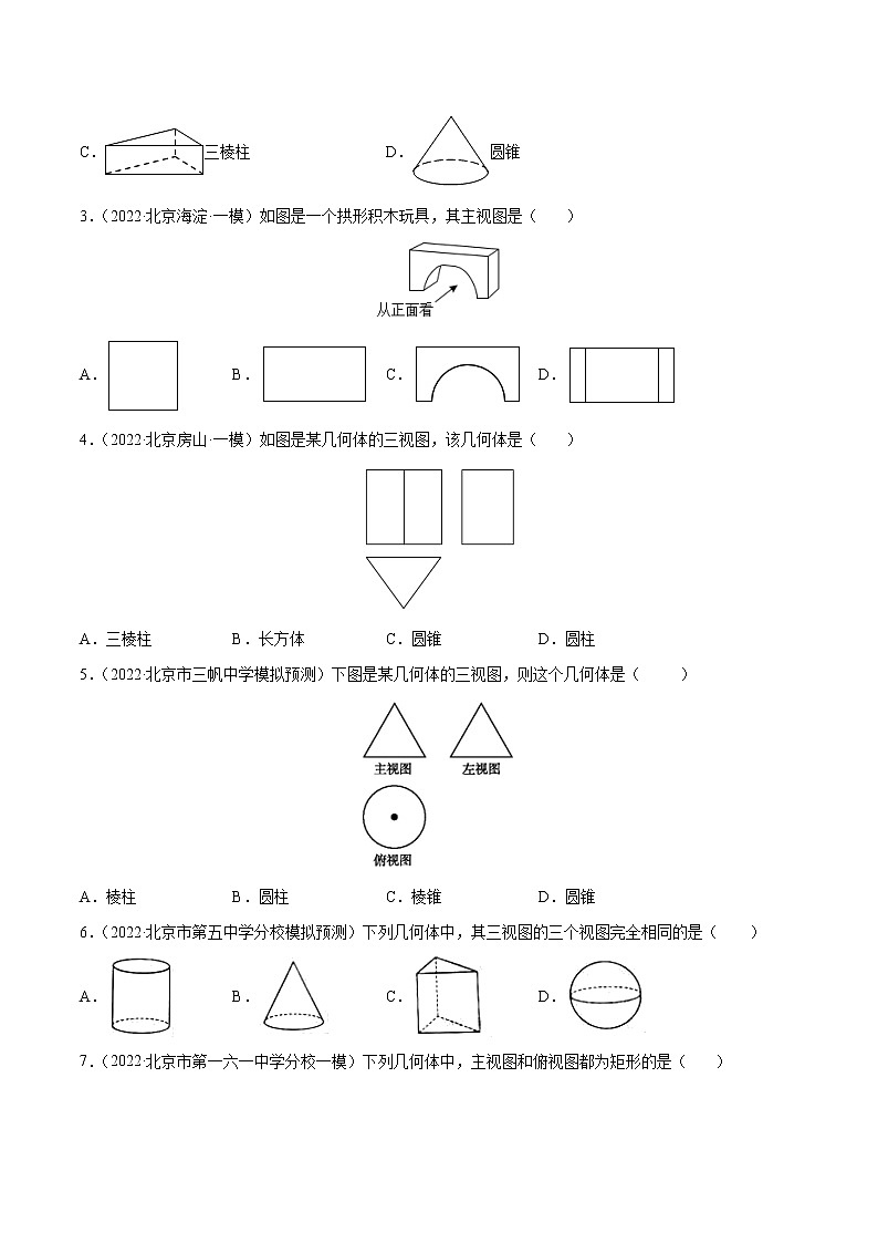 专题19 投影与视图-5年(2018~2022)中考1年模拟数学分项汇编(北京专用)(原卷版)第2页