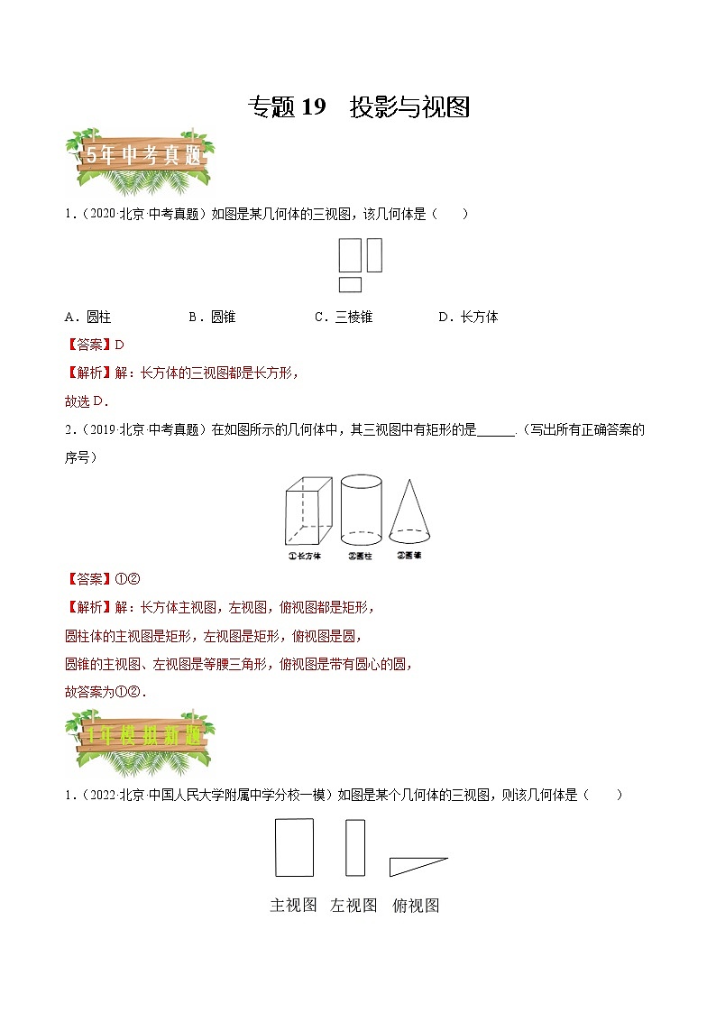 专题19 投影与视图-5年(2018~2022)中考1年模拟数学分项汇编(北京专用)(解析版)第1页