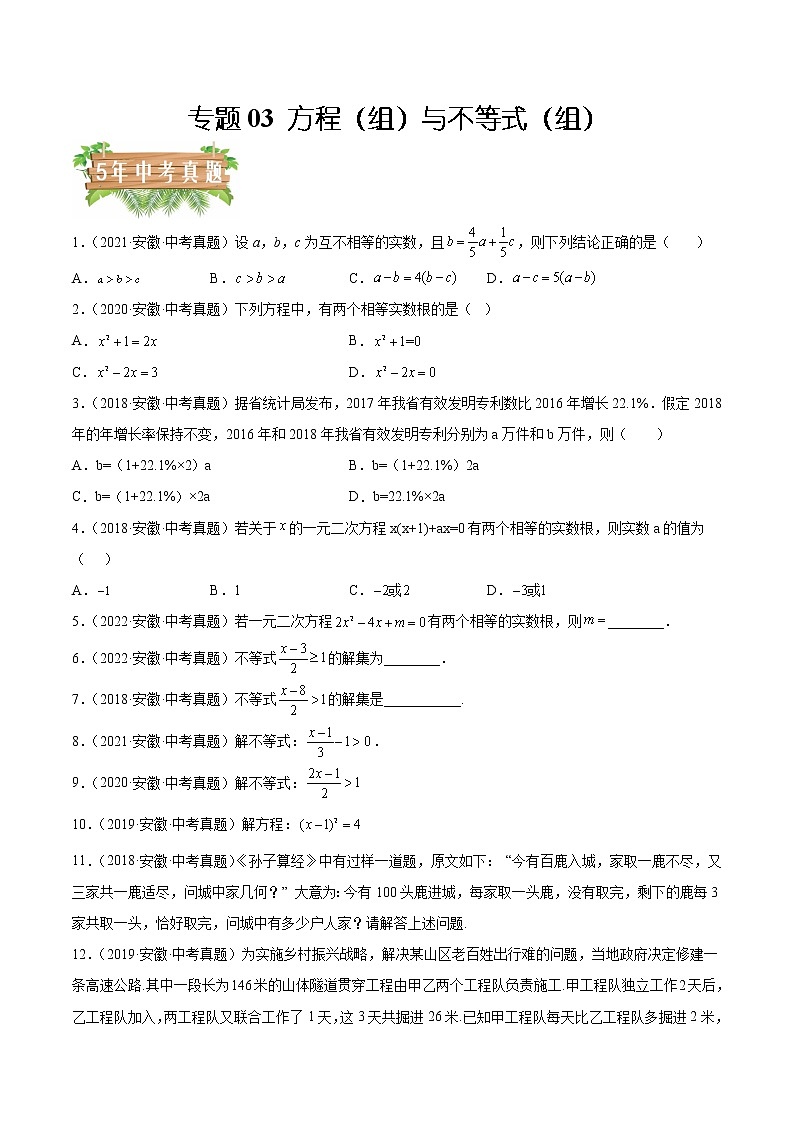 专题03 方程(组)与不等式(组)-5年(2018-2022)中考1年模拟数学分项汇编(安徽专用)(原卷版)第1页