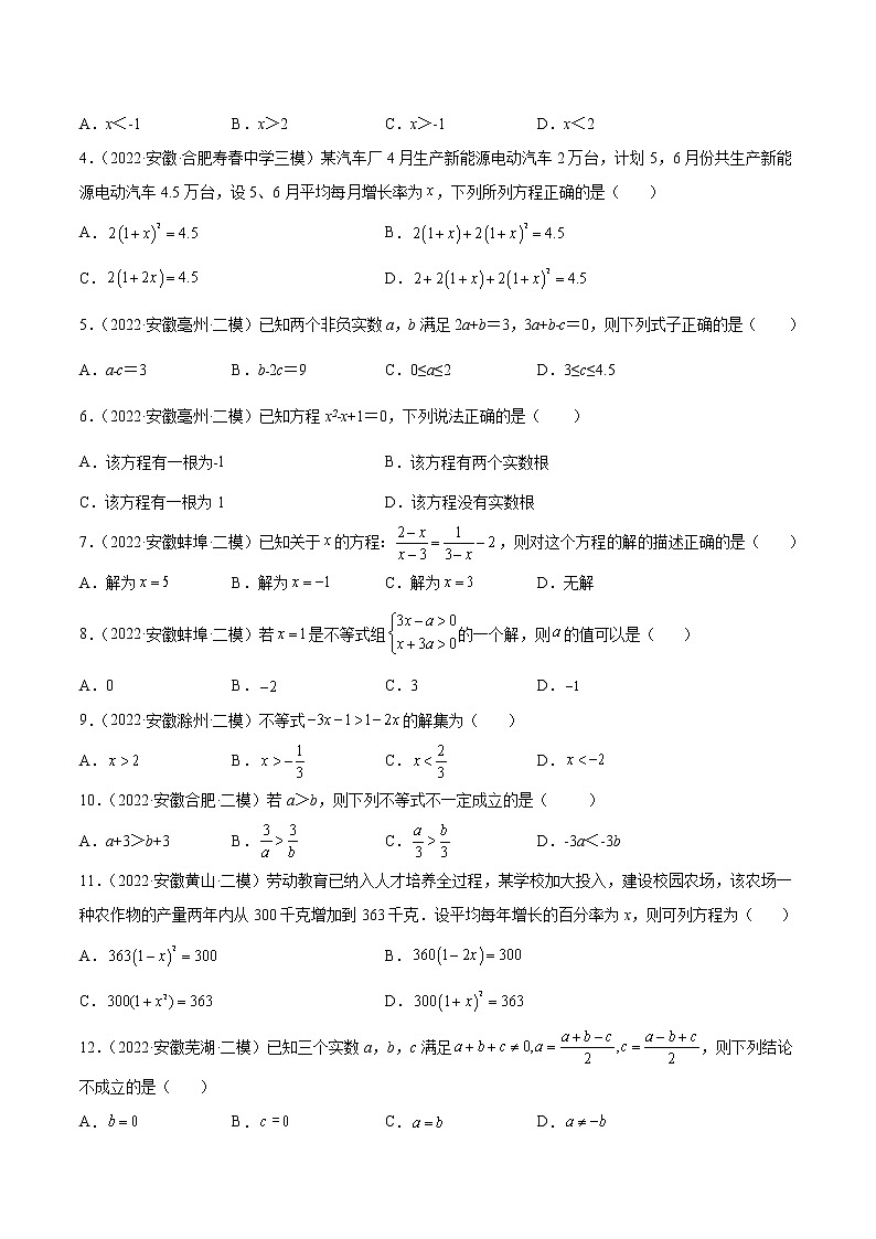 专题03 方程(组)与不等式(组)-5年(2018-2022)中考1年模拟数学分项汇编(安徽专用)(原卷版)第3页