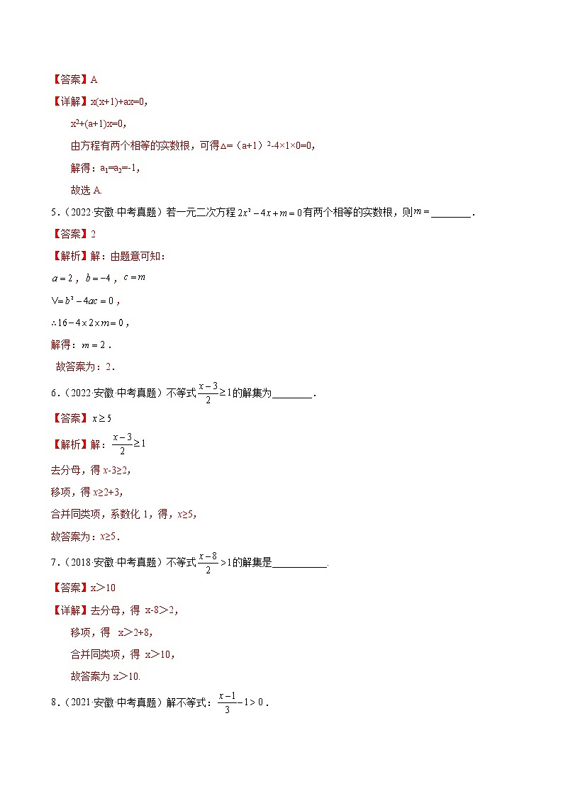 专题03 方程(组)与不等式(组)-5年(2018-2022)中考1年模拟数学分项汇编(安徽专用)(解析版)第2页