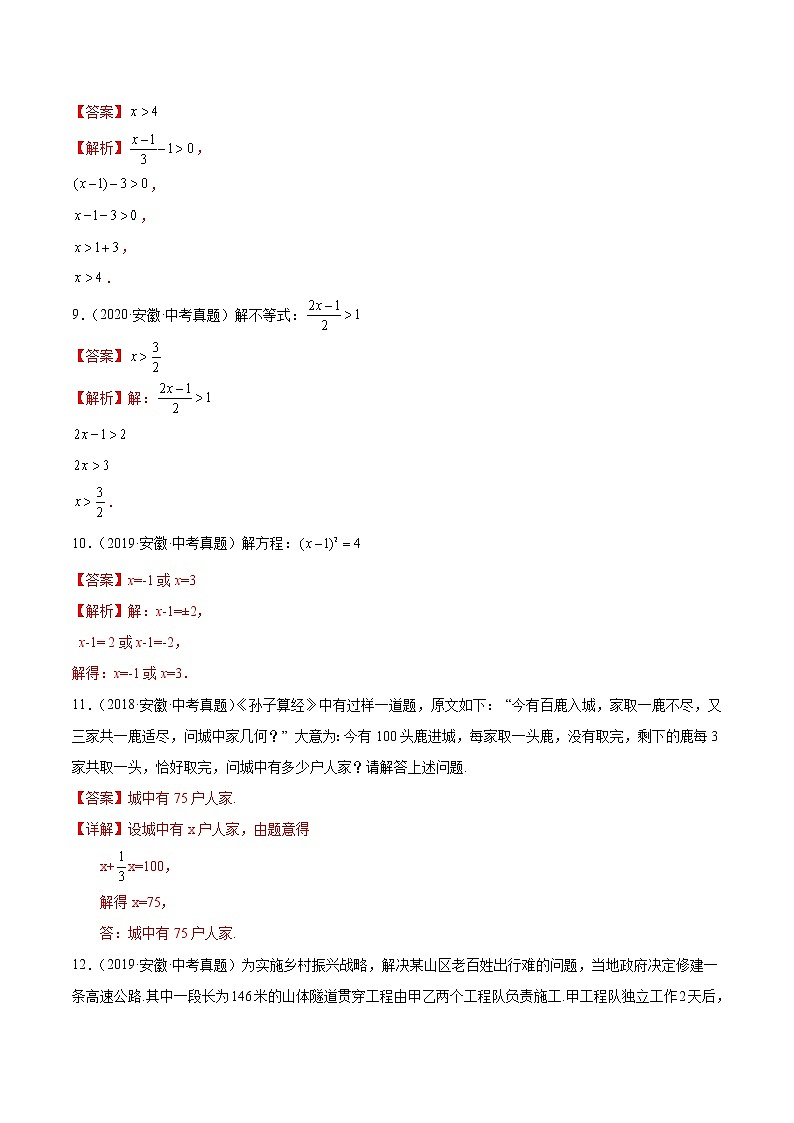 专题03 方程(组)与不等式(组)-5年(2018-2022)中考1年模拟数学分项汇编(安徽专用)(解析版)第3页