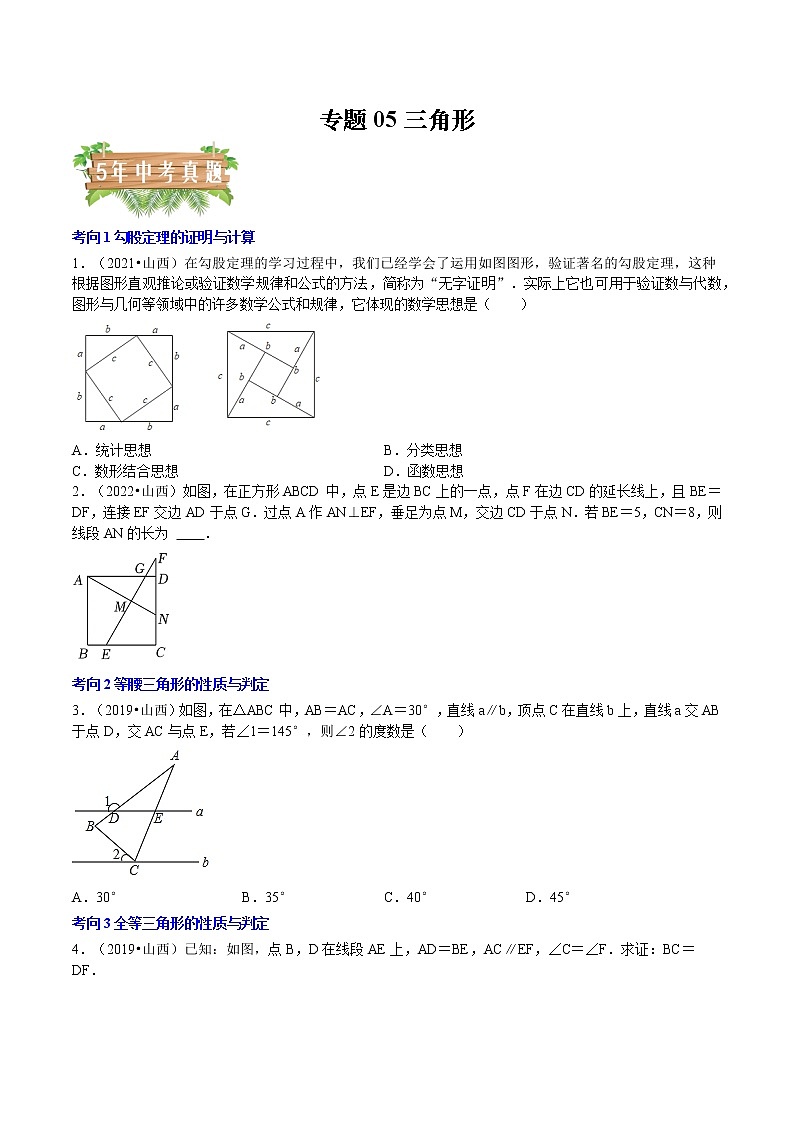 专题05三角形-5年(2018-2022)中考1年模拟数学分项汇编(山西专用)(原卷版)第1页