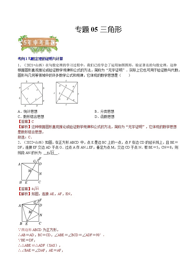 专题05三角形-5年(2018-2022)中考1年模拟数学分项汇编(山西专用)(解析版)第1页