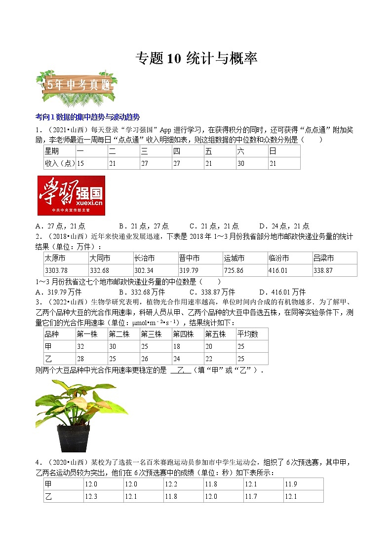 专题10 统计与概率-5年(2018-2022)中考1年模拟数学分项汇编(山西专用)(原卷版)第1页