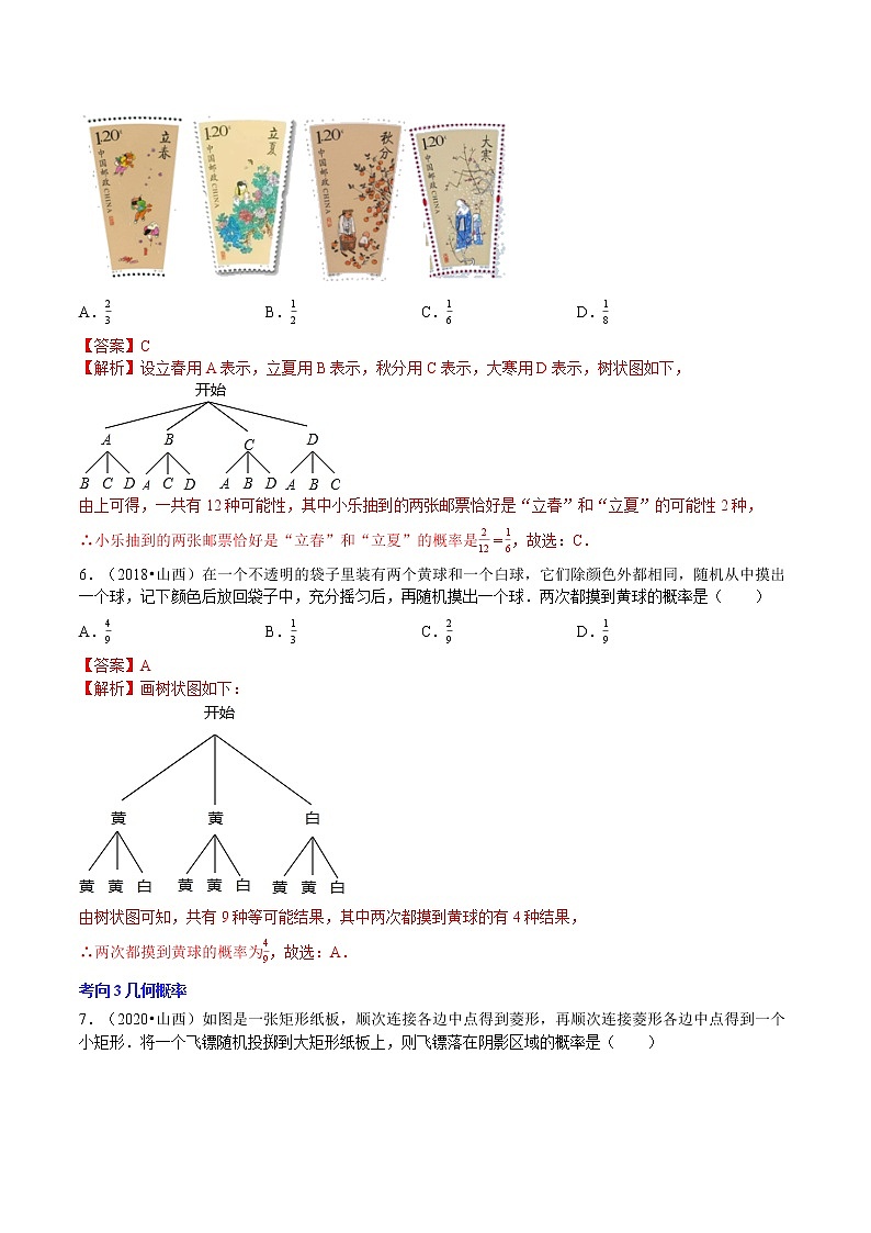 专题10 统计与概率-5年(2018-2022)中考1年模拟数学分项汇编(山西专用)(解析版)第3页